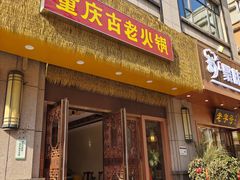 -重庆古老火锅