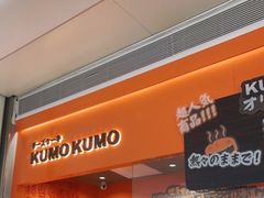门面-KUMO KUMO甜品·冰淇淋(深圳壹方城店)