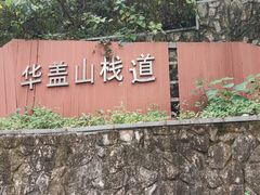 -佛山华盖山公园