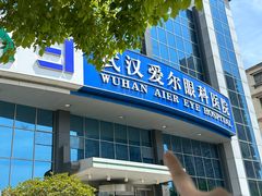 -武汉大学附属爱尔眼科医院(湖北总院)