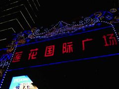 门面-莲花国际广场
