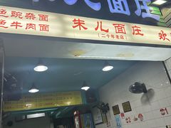-朱儿面庄(洋河三路店)