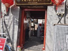 -大槐树烤肉馆