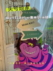 -头号顽家·萌宠生日派对·轻奢策划(前滩店)