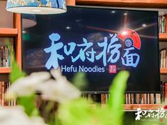 -和府捞面·大师店(上海漕宝路日月光店)