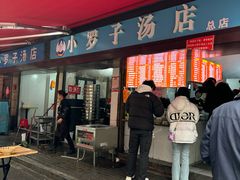 -小罗子汤店(大士院总店)