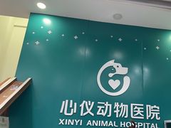 -心仪动物医院·牙专科·肿瘤·心脏科(西客站院)