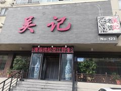 门面-吴记酱骨炖菜馆(康安路店)