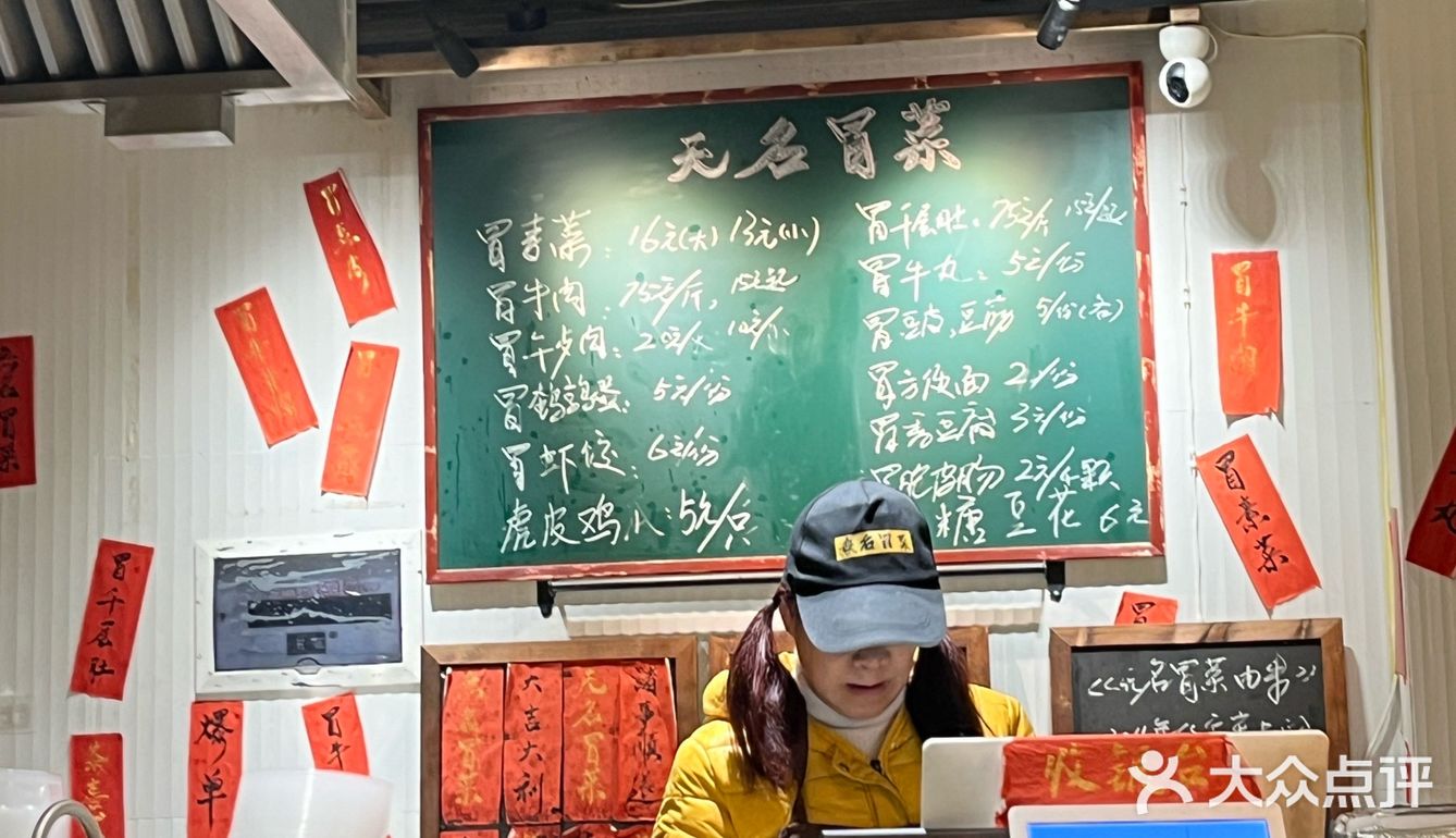 无名冒菜