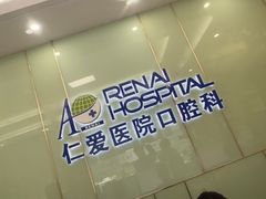 -上海仁爱医院