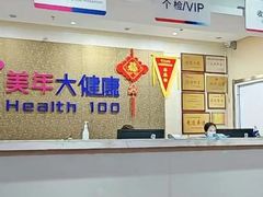 -美年大健康(埌东分院)