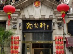 门面-陶然轩(沙面店)
