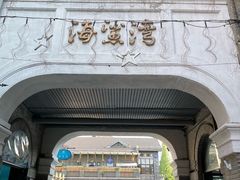 -1912街区