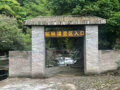 -浙西大峡谷