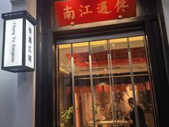 -馋遇江南·精致湖景雅宴(东方之门店)