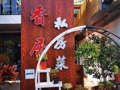 -云隐小厨·传统大理美食(复兴路店)