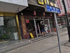 门面-小姜锅贴(凤凰街店)