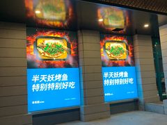 门面-半天妖烤鱼(海那城店)