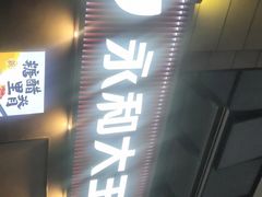 门面-永和大王(梅家浜店)