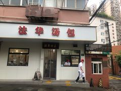 -法华汤包馆(法华镇路店)
