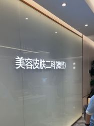 -深圳美莱医疗美容医院