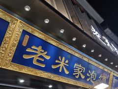 -西羊市老米家泡馍(西羊市店)