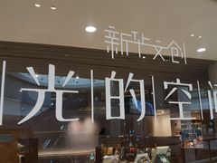 -新华文创·光的空间