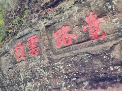 -冠豸山景区