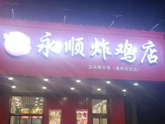 门面-永顺炸鸡( 立水桥北苑店)