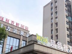 -鲜力达果品批发直销(无锡保利香槟店)