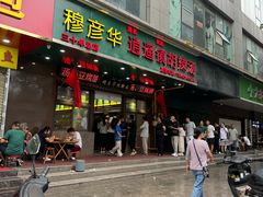 -穆彦华逍遥镇胡辣汤(岗坡路店)