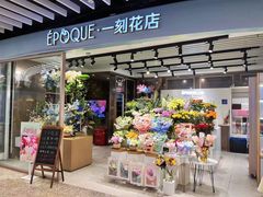 -EPOQUE·一刻花店(兴业太古汇店)