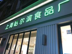 门面-上海哈尔滨食品厂(淮海中路店)