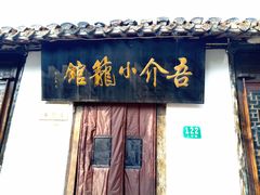 门面-吾介小籠館