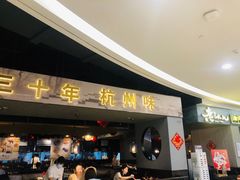 门面-老头儿油爆虾·知味杭州(爱琴海购物中心)