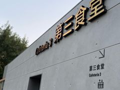 -阿那亚第三食堂 Cafeteria 3