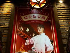 -蜀大侠火锅(建设路第五大道店)