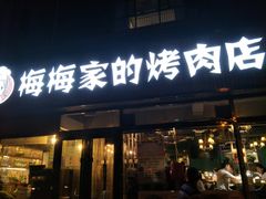 门面-梅梅家的烤肉店(槐北路店)