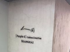 -穹六人间 people 6(岳阳路店)