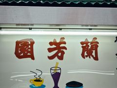 -兰芳园(中环老店)