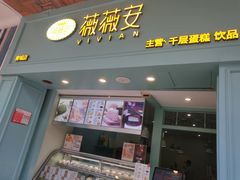 门面-薇薇安千层蛋糕(府城店)