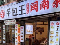 -芋包王闽南茶楼(八市店)