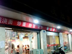 门面-易记皮肚面(明瓦廊店)