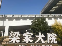 -梁家大院•农家菜(昆山会展中心店)
