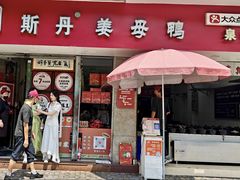 -斯丹姜母鸭·古法干香(涂门街总店)