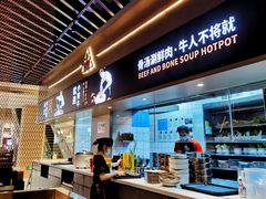 -牛人日志·鲜牛肉骨汤火锅(万科里瑧店)