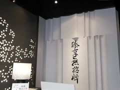 -臻享無招牌·食蛙专门店(太古里店)