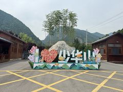 -少华山国家森林公园