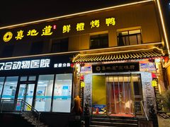 -真地道京味府·鲜橙烤鸭·北京菜(朝阳公园·甜水园店)