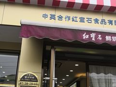 门面-红宝石·鲜奶小方·海派西点房(金杨店)
